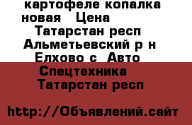 картофеле копалка новая › Цена ­ 10 000 - Татарстан респ., Альметьевский р-н, Елхово с. Авто » Спецтехника   . Татарстан респ.